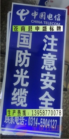 【【通信标语:注意安全国防光缆、移动网络已