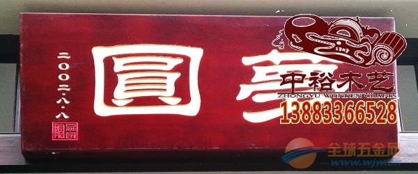 3、木匾的面层做法: 字体的装饰方法很多,最简单的是涂上色漆(黑漆)。其他的方法有扫青(或扫绿),煤屑字(闪光的无烟煤)、贝壳屑字、堆灰字贴金等。扫青(扫绿)用于铲平字,操作比较简单,只要在凹形字体上涂上色漆,然后撒上青色或绿色粉便成。 (1)扫青(扫绿)的操作程序: 刷底漆:字刻好后,笔划上统刷一遍虫胶清漆。 嵌腻子:用腻子将凹形体各面嵌补平整,干后用小竹片包上砂纸打磨,掸清灰尘。 刷虫胶清漆:用小毛笔刷1—2遍虫胶清漆,干后轻磨。 填油:在虫胶漆上面再刷一遍调和漆的