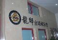 北京形象墙,LOGO墙制作,公司LOGO墙,企业LOGO墙,公司形象墙,企业形象
