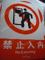 北京做小区室外广告公司 户外禁止标牌