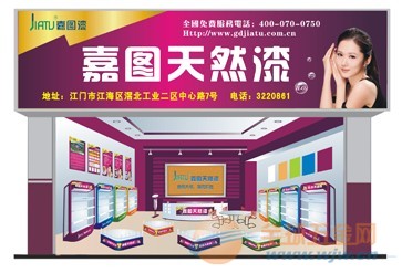 环保油漆涂料代理加盟 中国驰名商标嘉图漆 中