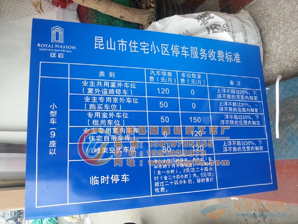 求购物业停车场地下车库收费标准专用标志牌生